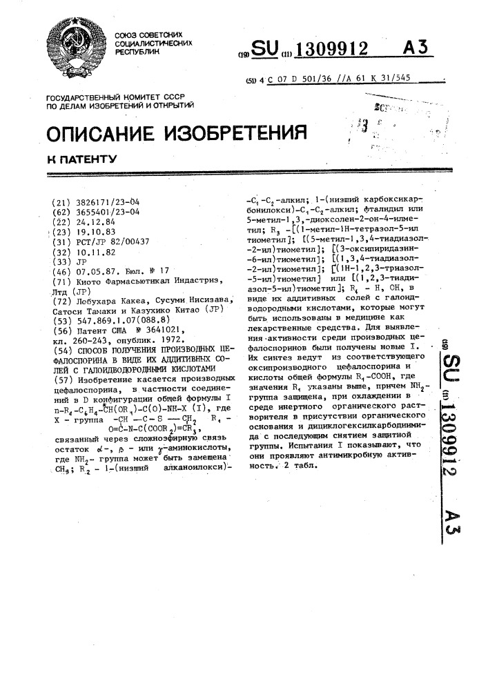 Способ получения производных цефалоспорина в виде их аддитивных солей с галоидводородными кислотами (патент 1309912)