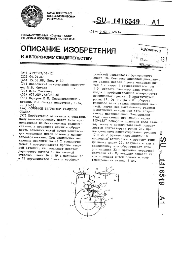 Основной регулятор ткацкого станка (патент 1416549)