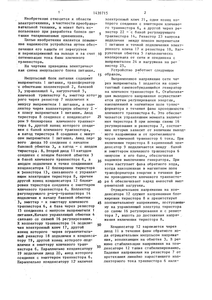 Импульсный блок питания (патент 1439715)