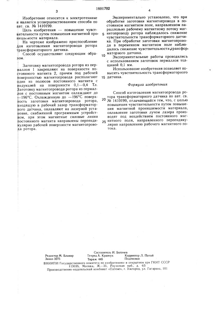 Способ изготовления магнитопровода ротора трансформаторного датчика (патент 1601702)