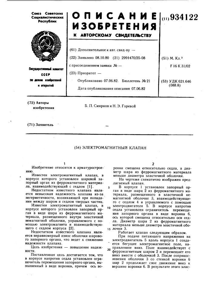 Электромагнитный клапан (патент 934122)