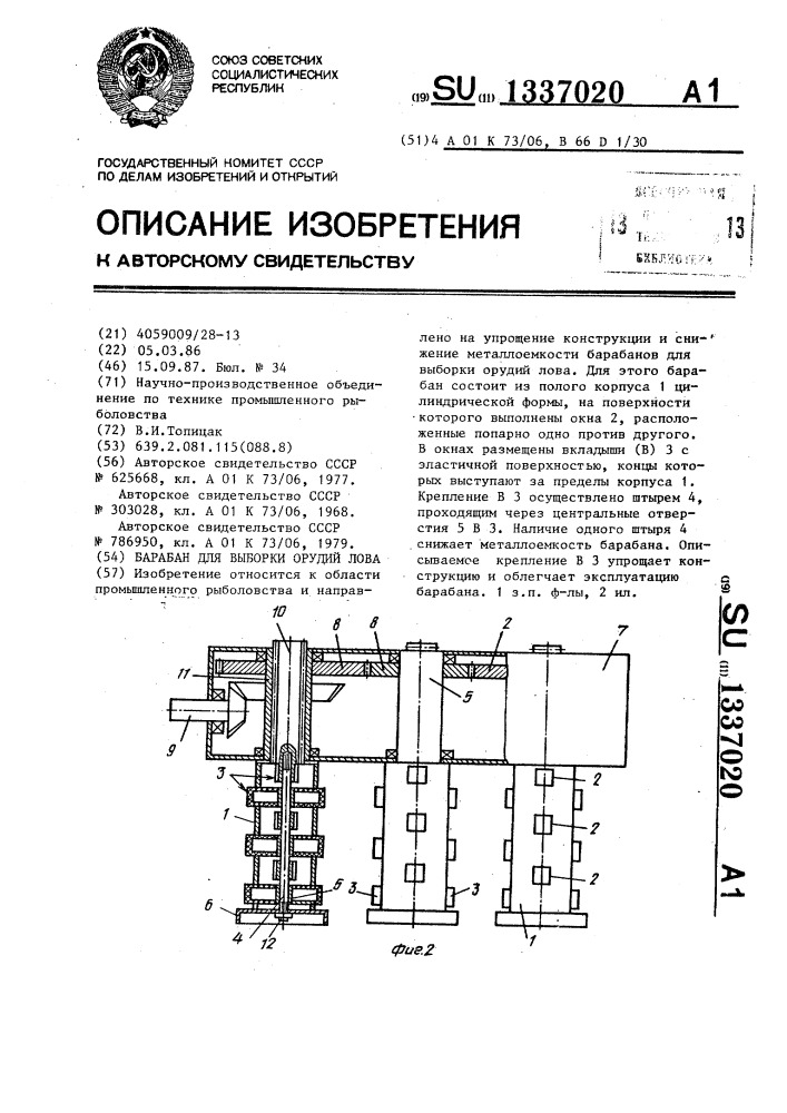 Барабан для выборки орудий лова (патент 1337020)