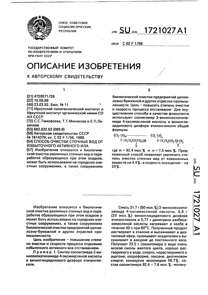 Способ очистки сточных вод от избыточного активного ила (патент 1721027)