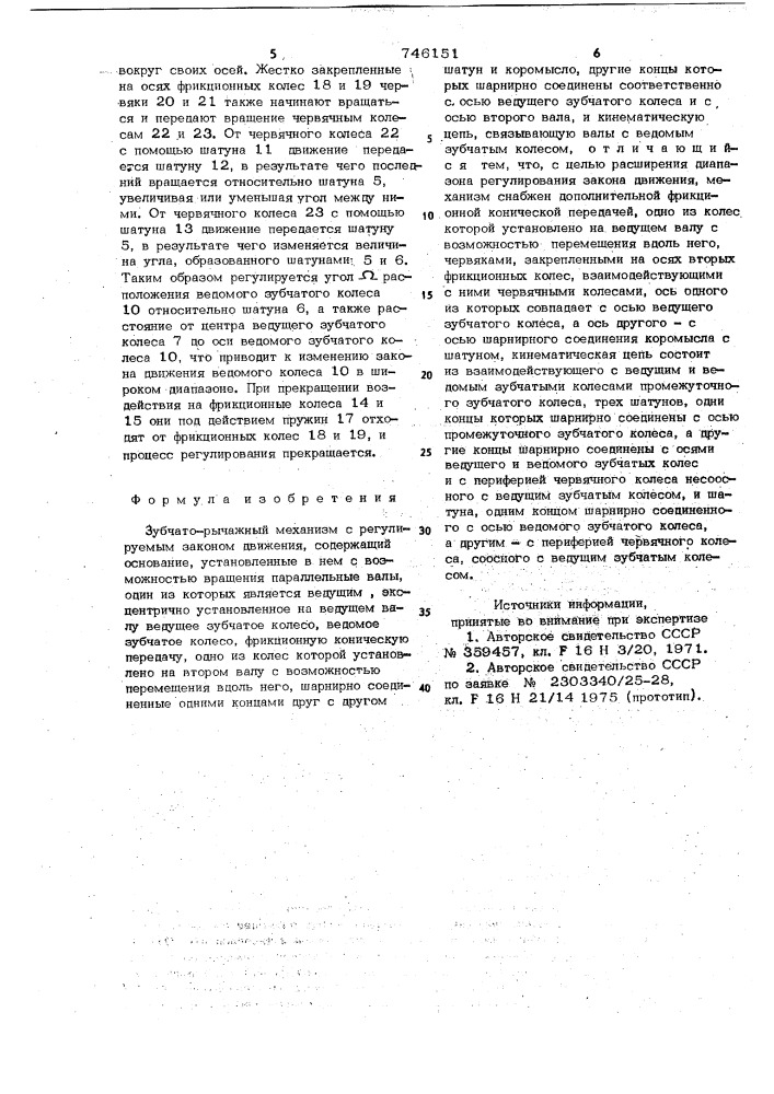 Зубчато-рычажный механизм с регулируемым законом движения (патент 746151)