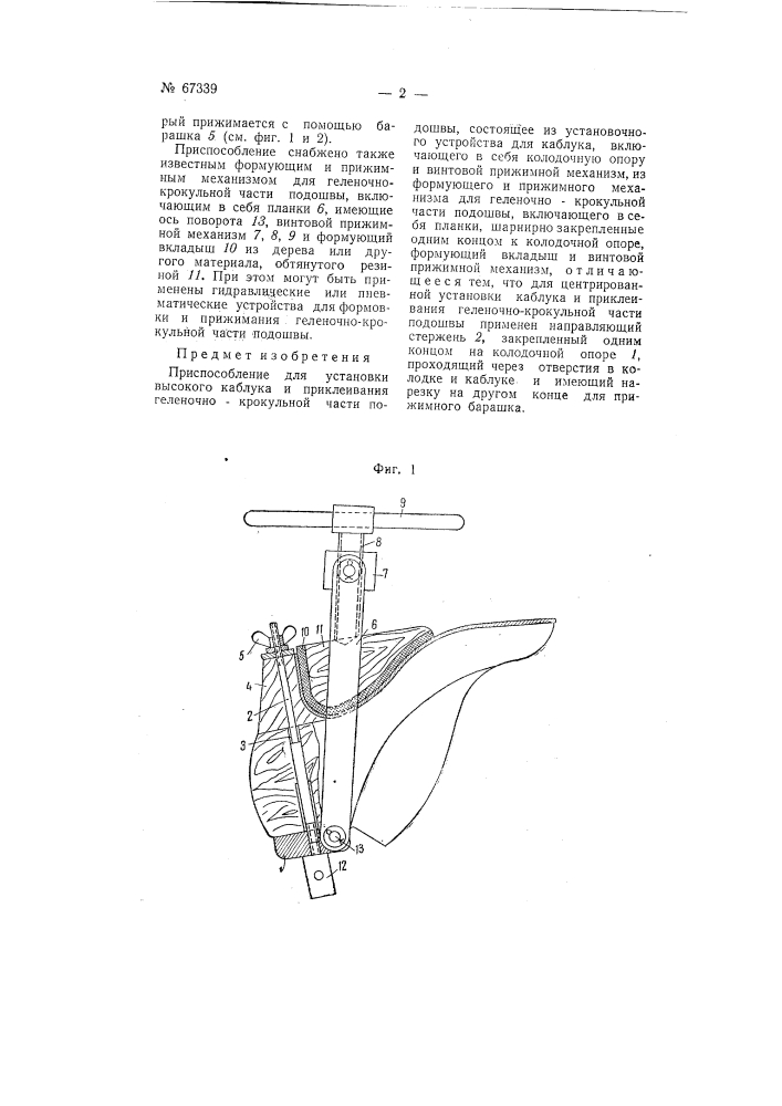Приспособление для установки высокого каблука и геленочно- крокульной части подошвы (патент 67339)