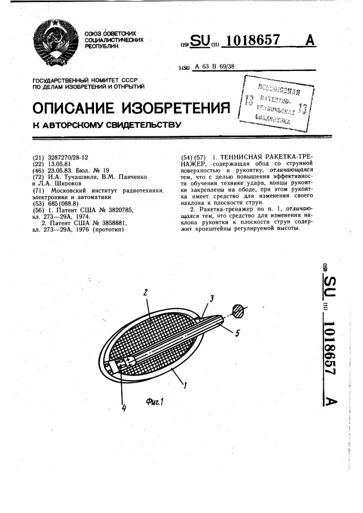 Теннисная ракетка-тренажер (патент 1018657)