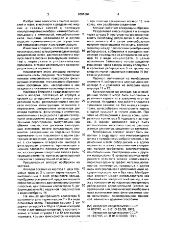 Мембранный аппарат (патент 2001664)