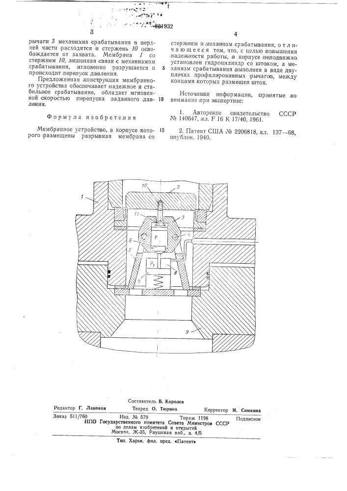 Мембранное устройство (патент 621932)