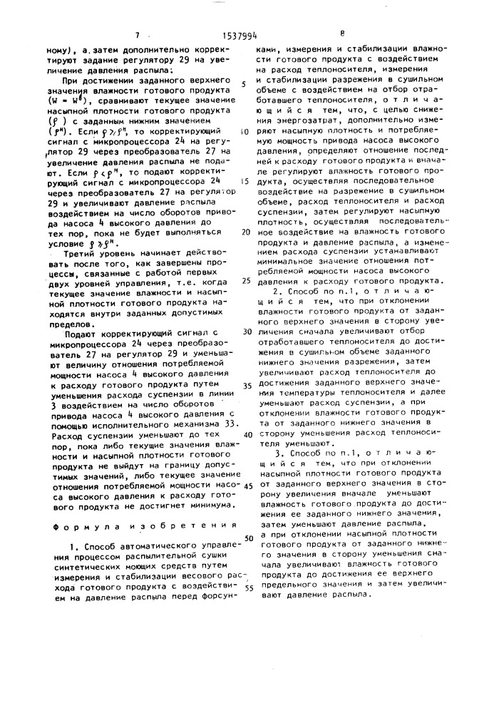 Способ автоматического управления процессом распылительной сушки (патент 1537994)