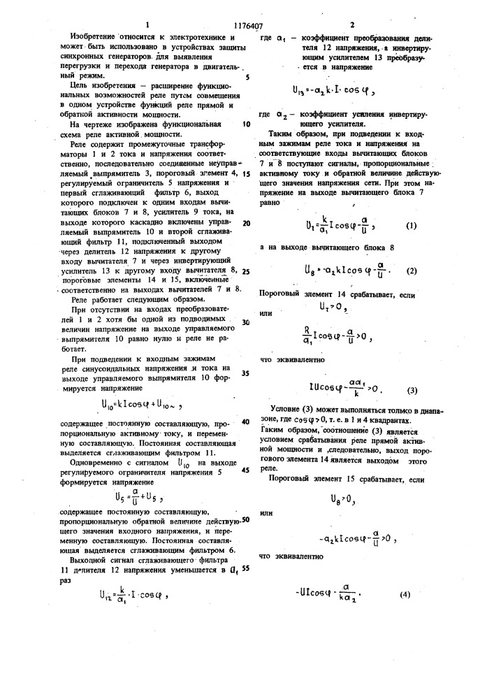 Реле активной мощности (патент 1176407)