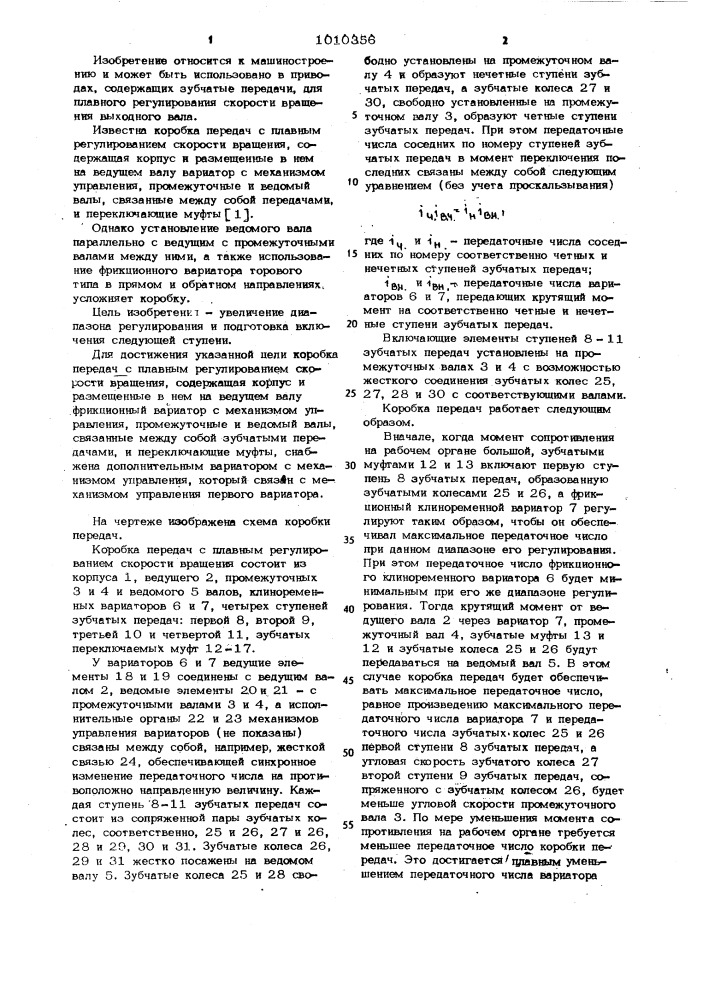 Коробка передач с плавным регулированием скорости вращения (патент 1010356)