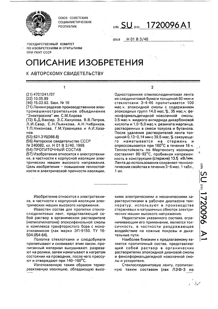 Пропиточный состав (патент 1720096)