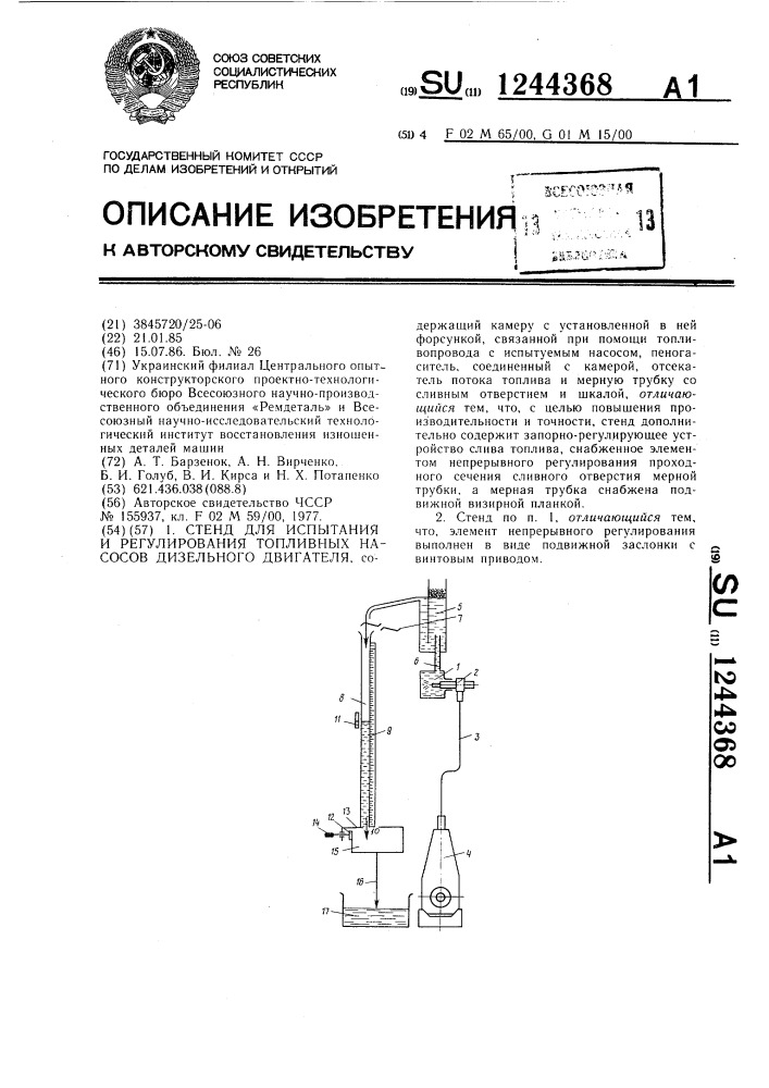 Стенд для испытания и регулирования топливных насосов дизельных двигателей (патент 1244368)