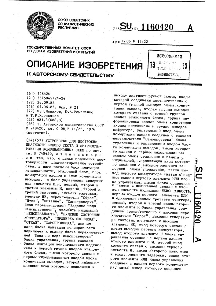 Устройство для построения диагностического теста и диагностирования комбинационных схем (патент 1160420)