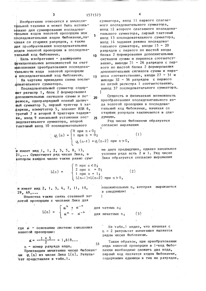 Последовательный сумматор (патент 1571573)