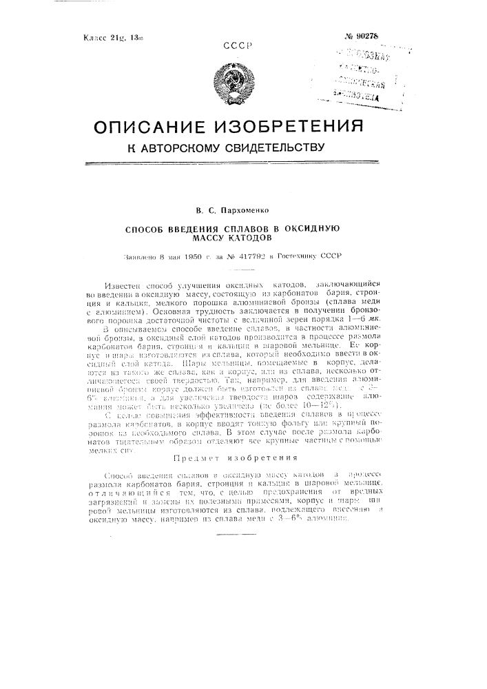 Патент ссср  90278 (патент 90278)
