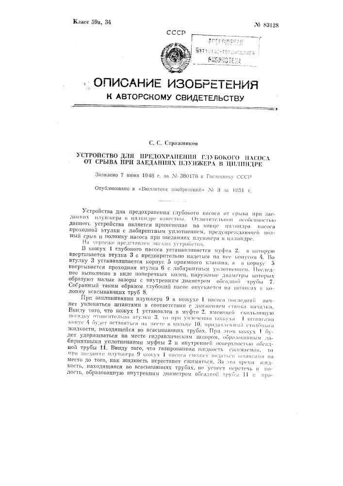 Устройство для предохранения глубокого насоса от срыва при заеданиях плунжера в цилиндре (патент 83128)