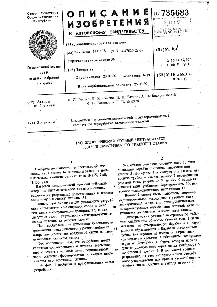 Электрический уточный нейтрализатор для пневматического ткацкого станка (патент 735683)
