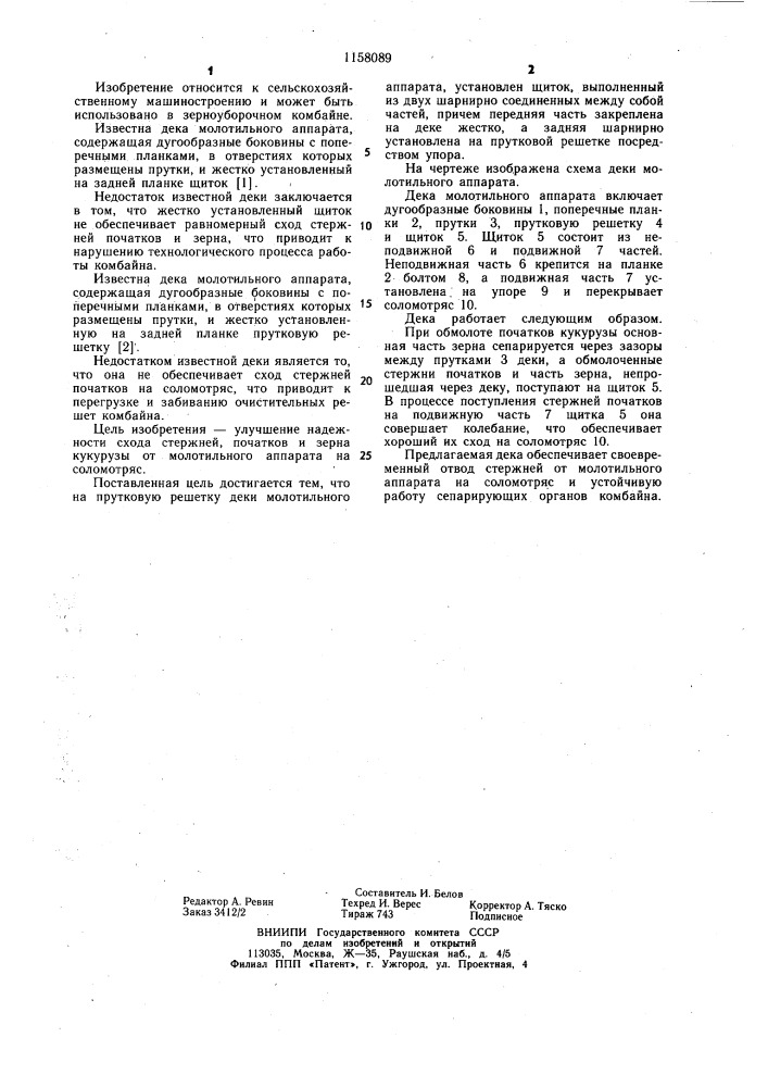 Дека молотильного аппарата (патент 1158089)