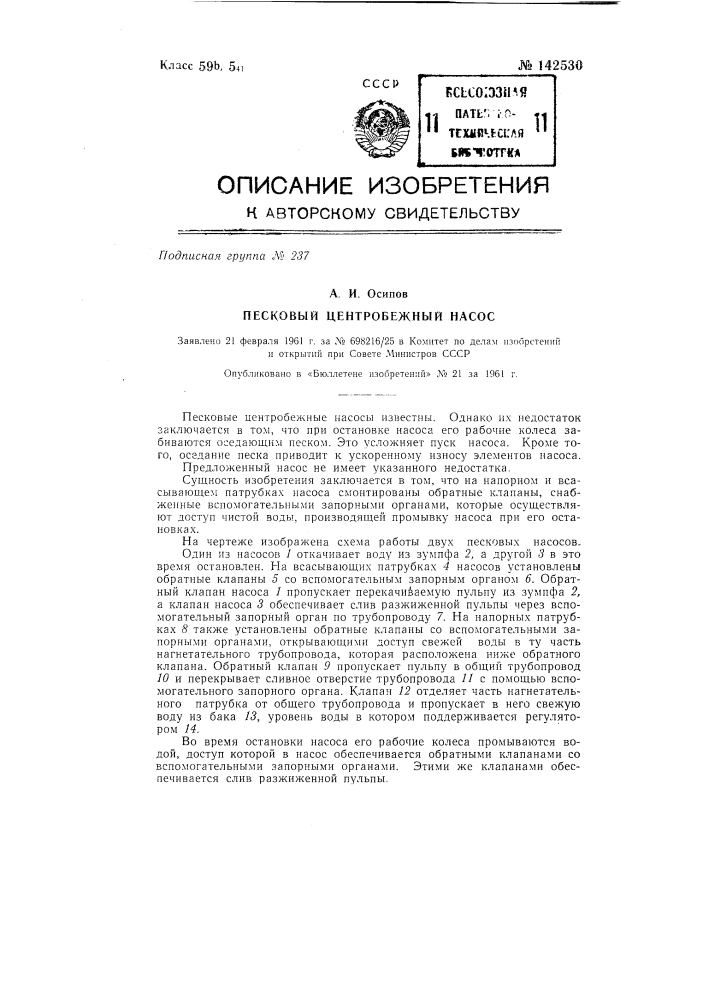 Лесковый центробежный насос (патент 142530)