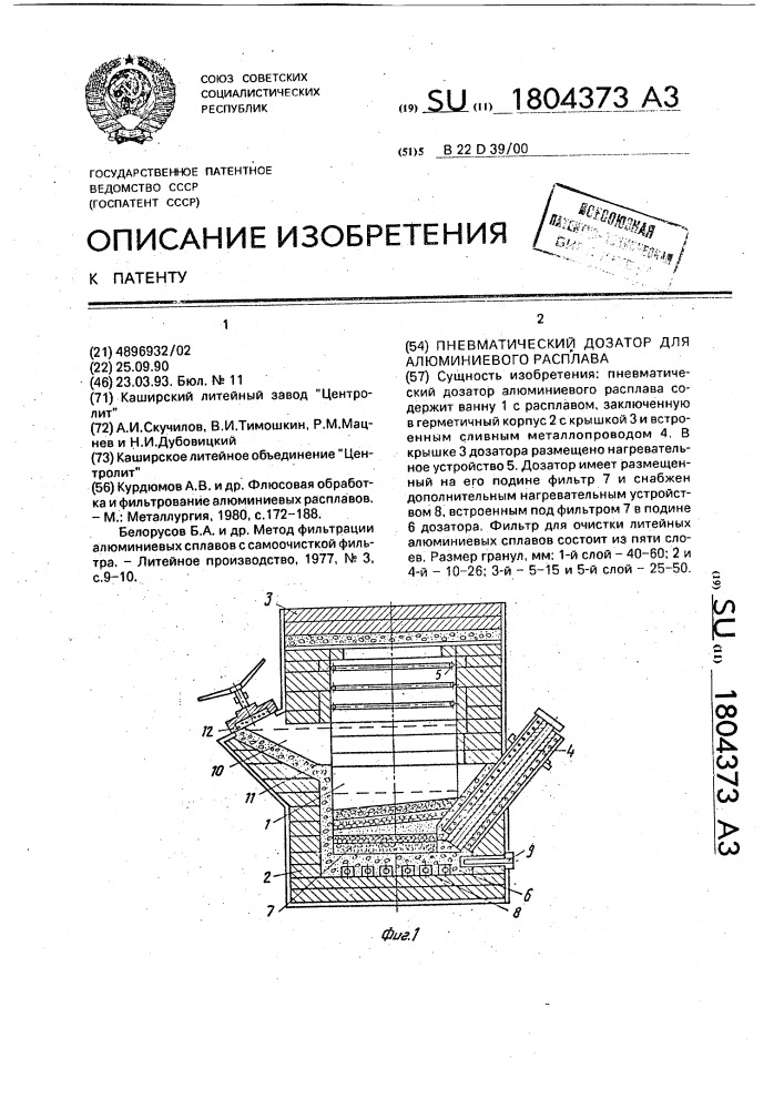 Пневматический дозатор для алюминиевого расплава (патент 1804373)