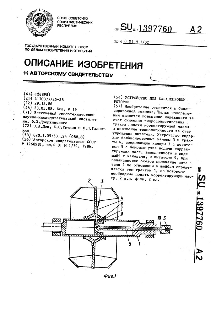 Устройство для балансировки роторов (патент 1397760)