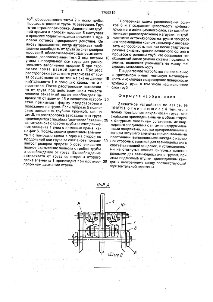 Захватное устройство в.а.евсеева (патент 1766819)