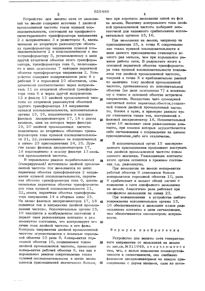 Устройство для защиты сети генераторного напряжения от замыканий на землю (патент 555486)