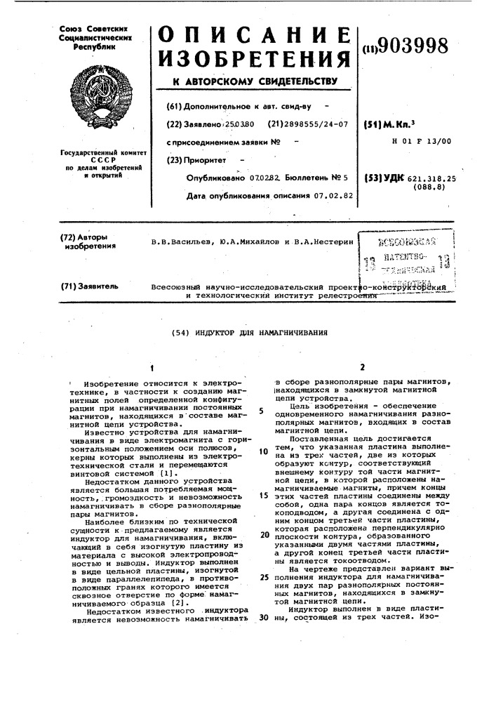 Индуктор для намагничивания (патент 903998)