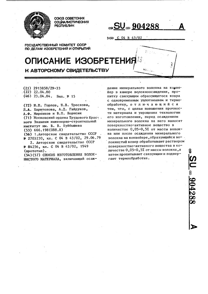 Способ изготовления волокнистого материала (патент 904288)