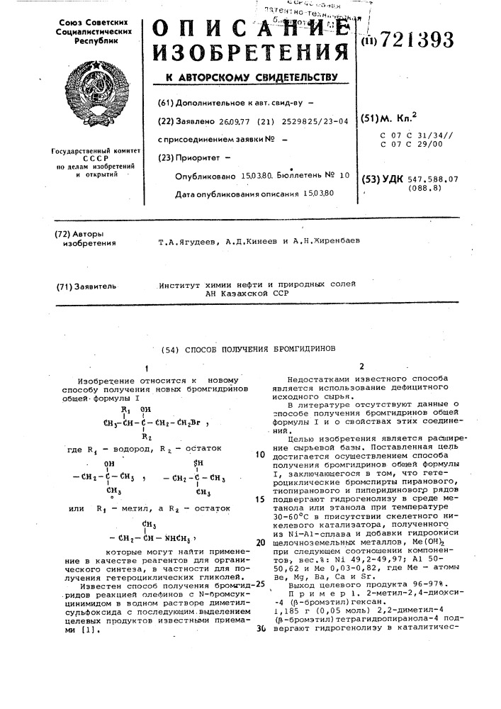 Способ получения бромгидринов (патент 721393)