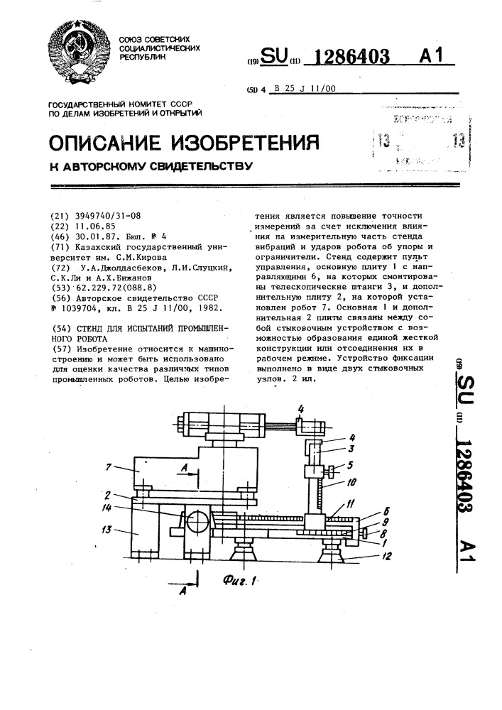 Стенд для испытаний промышленного робота (патент 1286403)