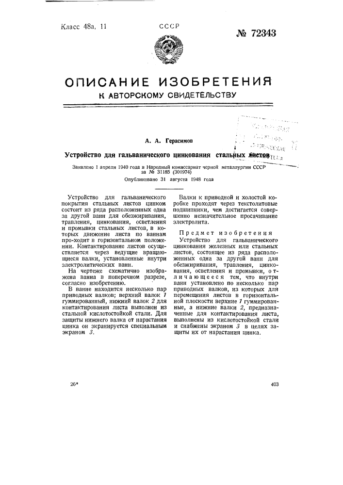 Устройство для гальванического цинкования стальных листов (патент 72343)