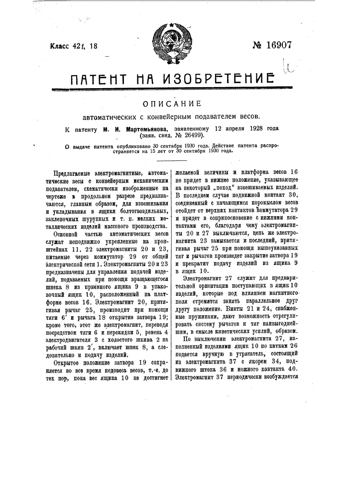 Автоматические с конвейерным подавателем весы (патент 16907)