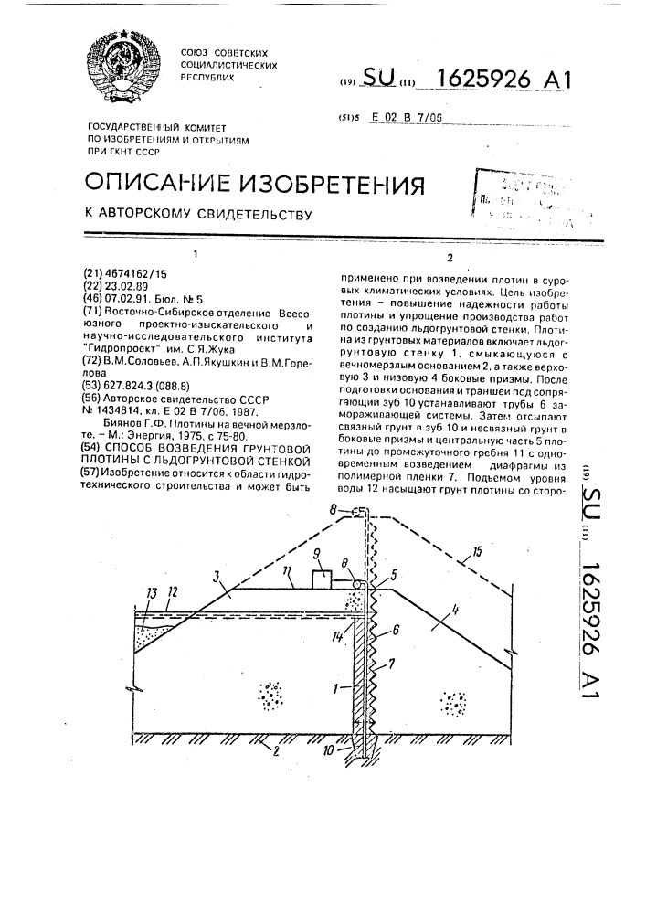 Способ возведения грунтовой плотины с льдогрунтовой стенкой (патент 1625926)