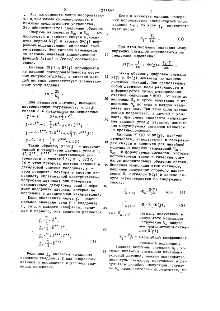 Устройство для синусно-косинусного цифроаналогового преобразования (патент 1278897)