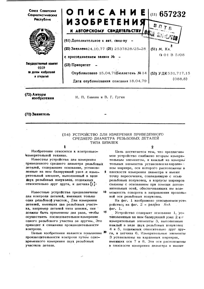 Устройство для измерения приведенного среднего диаметра резьбовых деталей типа шпилек (патент 657232)