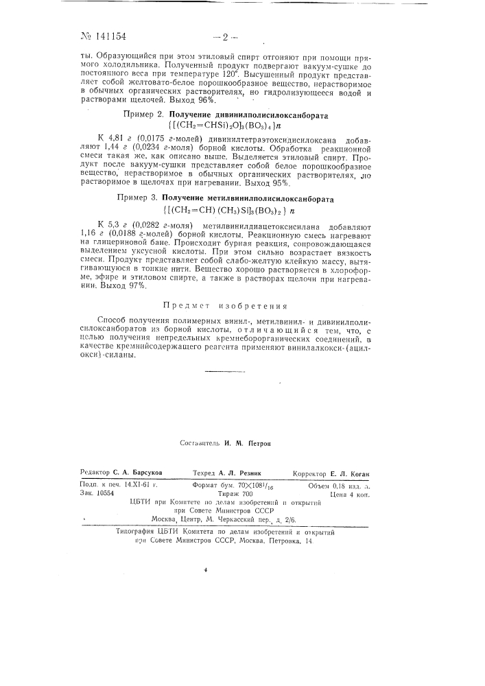 Способ получения полимерных винил-, метилвинили дивинилполисилоксанборатов (патент 141154)