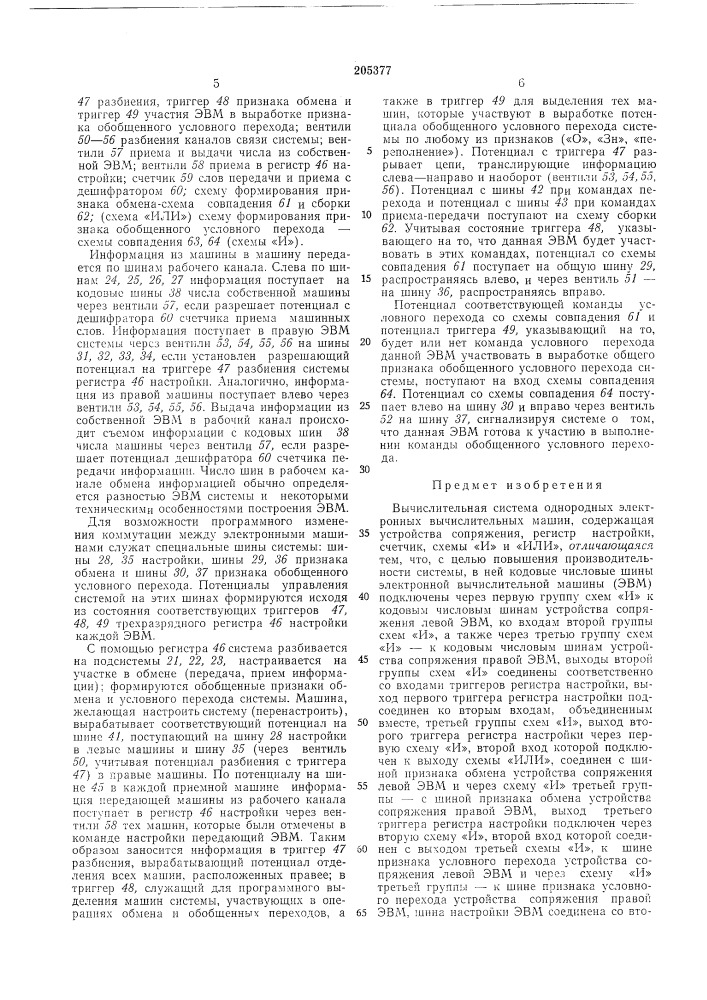 Вычислительная система однородных электронных вычислительных машин (патент 205377)