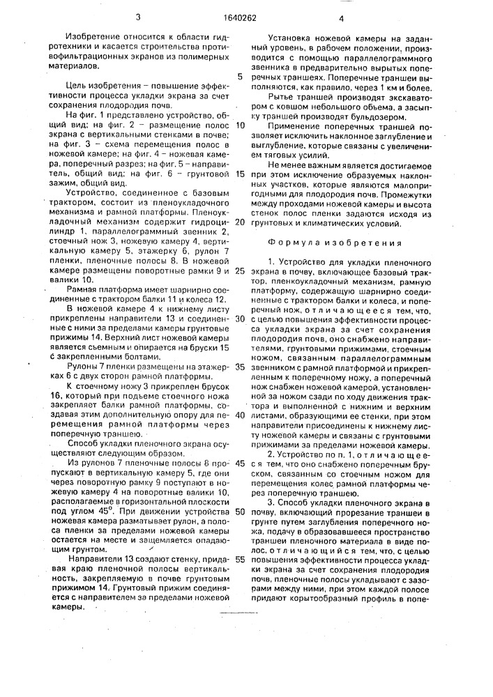 Устройство для укладки пленочного экрана в почву и способ укладки пленочного экрана в почву (патент 1640262)