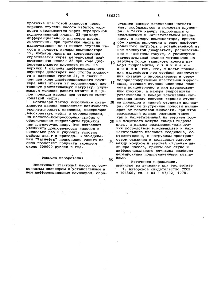 Скважинный штанговый насос (патент 866273)