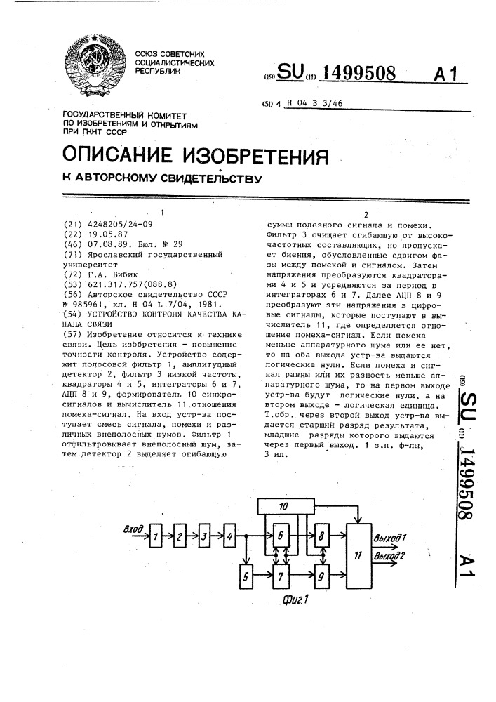 Устройство контроля качества канала связи (патент 1499508)