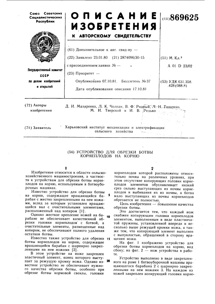 Устройство для обрезки ботвы корнеплодов на корню (патент 869625)