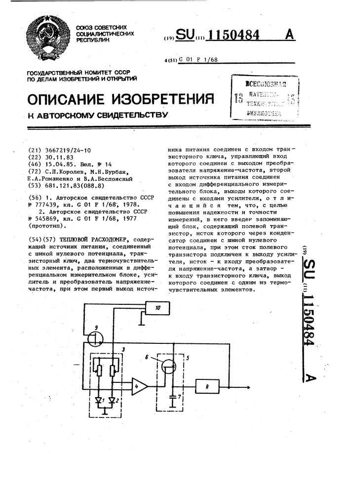 Тепловой расходомер (патент 1150484)