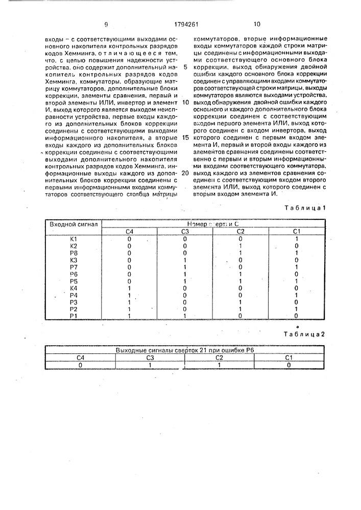 Запоминающее устройство (патент 1794261)