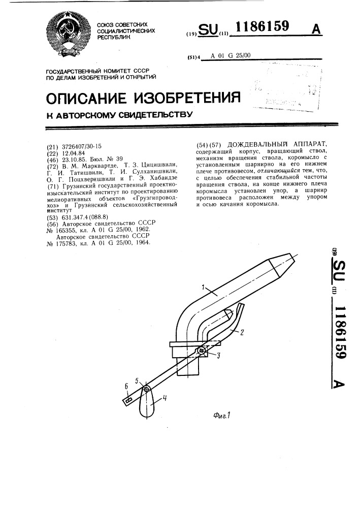 Дождевальный аппарат (патент 1186159)