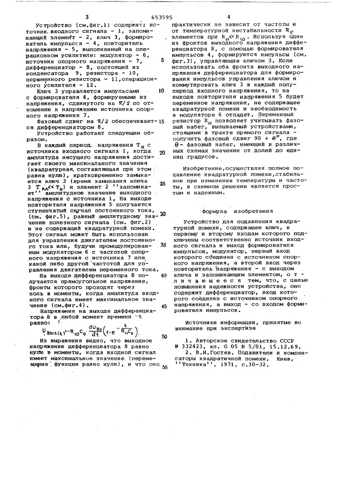 Устройство для подавления квадратурной помехи (патент 653595)