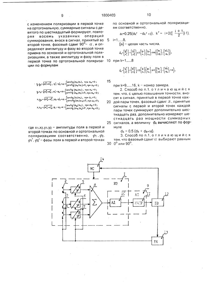 Способ определения аплитудно-фазового распределения поля антенны (патент 1800403)