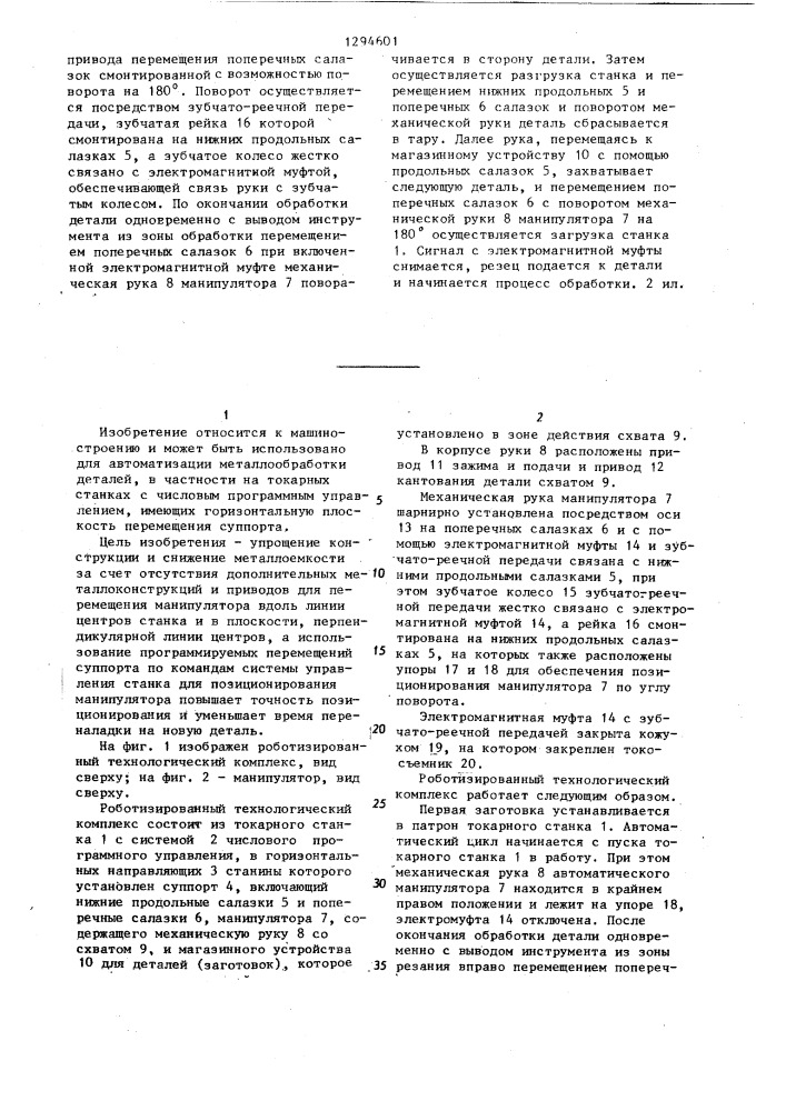 Роботизированный технологический комплекс (патент 1294601)