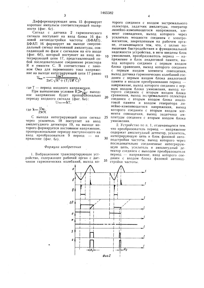 Вибрационное транспортирующее устройство (патент 1465382)